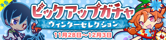 【追記 11/28 14:25】【予告】ぷよフェスキャラクターが再登場！「ピックアップガチャ ウィンターセレクション」開催のお知らせ