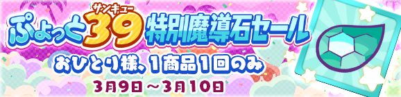 「ぷよっと39特別魔導石セール」開催のお知らせ