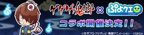 『ゲゲゲの鬼太郎（第6期）』コラボイベント開催決定！