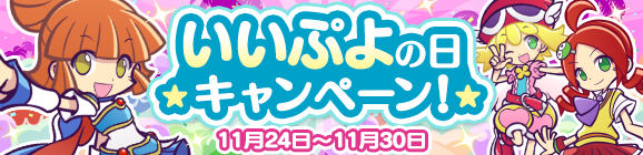 「いいぷよの日キャンペーン」開催のお知らせ