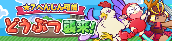 「どうぶつ襲来！」イベント概要