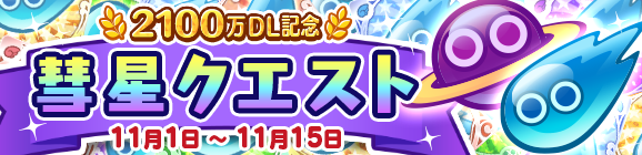 「期間限定！彗星クエスト」開催のお知らせ