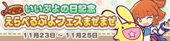 「いいぷよの日記念 えらべるぷよフェスまぜまぜ」開催のお知らせ