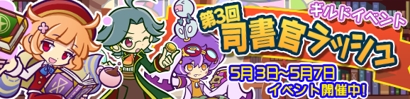 ギルドイベント「第3回司書官ラッシュ」開催のお知らせ