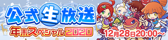 「ぷよクエ公式生放送～年末スペシャル2020～」12月28日(月)放送決定！
