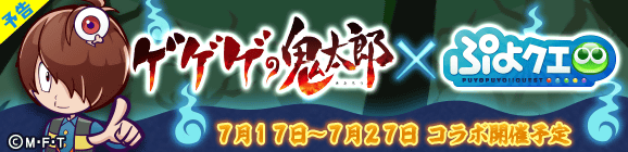 【予告】「ゲゲゲの鬼太郎コラボイベント」開催のお知らせ