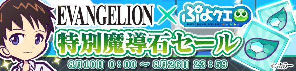 「エヴァンゲリオンコラボ記念特別魔導石セール」開催のお知らせ