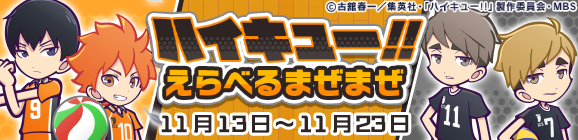 「ハイキュー!!えらべるまぜまぜ」開催のお知らせ