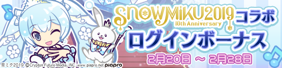 「SNOW MIKUコラボ ログインボーナス」開催のお知らせ