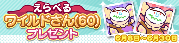 【追記 6月16日 16:55】「えらべるワイルドさん(60)プレゼント」開催のお知らせ