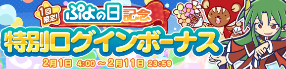 「ぷよの日記念 特別ログインボーナス」開催のお知らせ