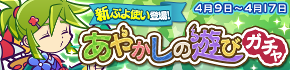 [★7へんしん解放] 新ぷよつかい『センイチ』登場！「あやかしの遊びガチャ」開催のお知らせ