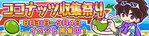 「ココナッツ収集祭り」開催のお知らせ