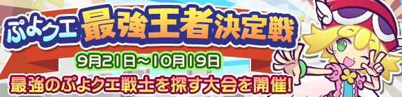 ぷよクエ最強王者決定戦を開催
