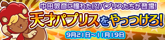 新イベント！天才パプリスをやっつけろ！開催