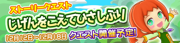 ストーリークエスト第16弾　『じげんをこえてひさしぶり』開催！