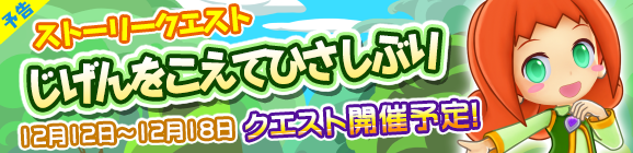 【予告】ストーリークエスト第16弾　『じげんをこえてひさしぶり』開催！