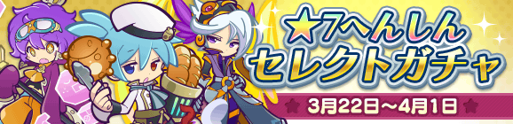 「★7へんしんセレクトガチャ」開催のお知らせ