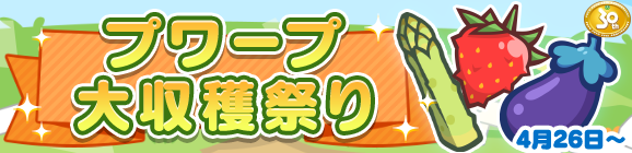 【追記 4月26日 14:05】「プワープ大収穫祭り」開催のお知らせ
