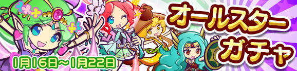 オールスターガチャ開催のお知らせ