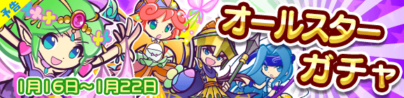 【予告】オールスターガチャ開催のお知らせ
