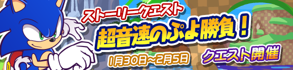ソニックコラボ『超音速のぷよ勝負！』開催のお知らせ
