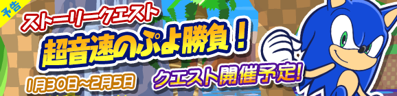 【予告】ソニックコラボ『超音速のぷよ勝負！』開催のお知らせ