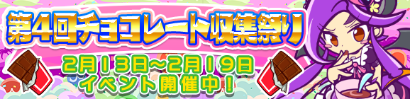 「第4回チョコレート収集祭り」開催のお知らせ