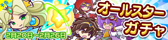 【予告】オールスターガチャ開催のお知らせ