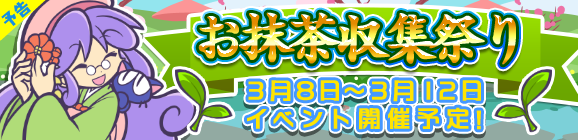 【予告】「お抹茶収集祭り」開催のお知らせ