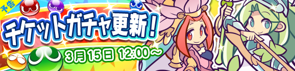 【予告】チケットガチャ更新！のお知らせ