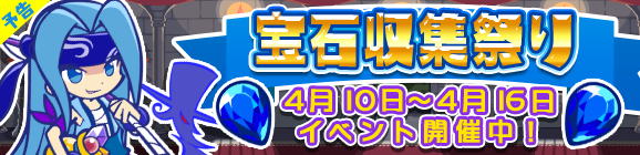 【予告】「宝石収集祭り」開催のお知らせ