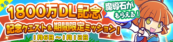 【予告】1800万DL記念 記念クエスト＆期間限定ミッション！開催キャンペーン