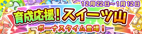 【予告】育成応援！スイーツ山のお知らせ