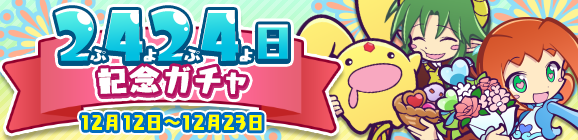 【追記 12月18日 20:38】「2424日記念ガチャ」開催のお知らせ