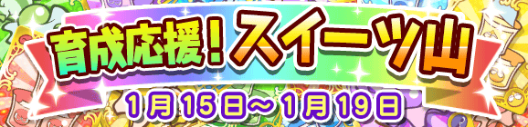 育成応援！スイーツ山のお知らせ