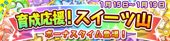 【予告】育成応援！スイーツ山のお知らせ