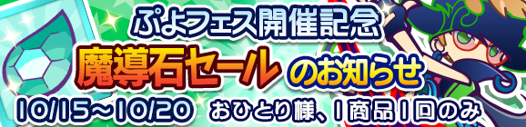 「ぷよフェス開催記念魔導石セール」開催のお知らせ