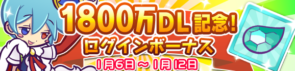 1800万DL記念ログインボーナス開催のお知らせ