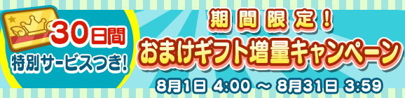 期間限定！「るんるんパック」「わくわくパック」おまけギフト増量キャンペーン！