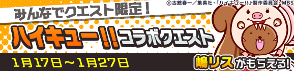 みんなでクエスト限定「ハイキュー!!コラボクエスト」公開のお知らせ
