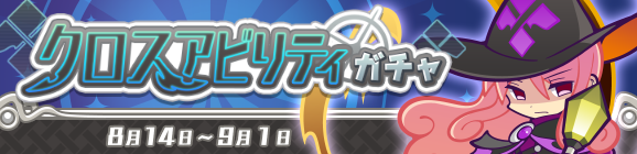 ［異邦の使いサリヴァン］が新登場！「クロスアビリティガチャ」開催のお知らせ