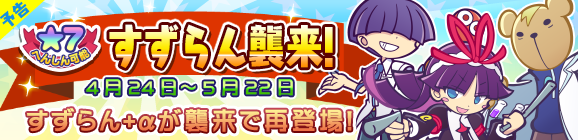 【予告】「すずらん襲来！」開催のお知らせ