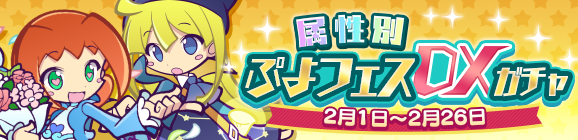 「属性別 ぷよフェスDXガチャ」開催のお知らせ