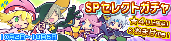 【追記10月2日12:20】【予告】とことんの塔リリース記念！おまけ付きSPセレクトガチャ開催のお知らせ