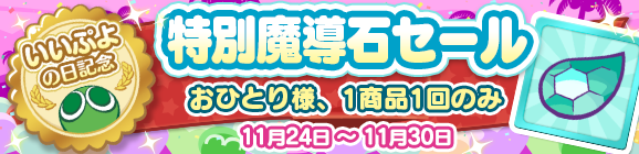 「いいぷよの日記念 特別魔導石セール」開催のお知らせ