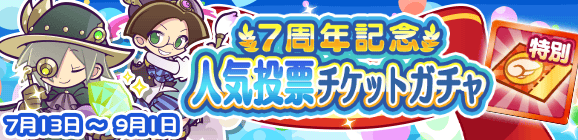 「7周年記念 人気投票チケットガチャ」開催のお知らせ