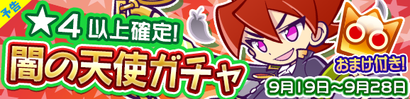 【予告】★4以上確定！「闇の天使ガチャ」開催のお知らせ