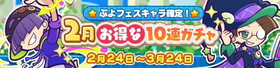 ぷよフェスキャラ確定！「2月お得な10連ガチャ」開催のお知らせ