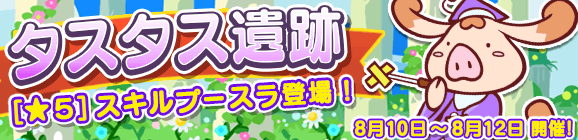 「タスタス遺跡」開催のお知らせ